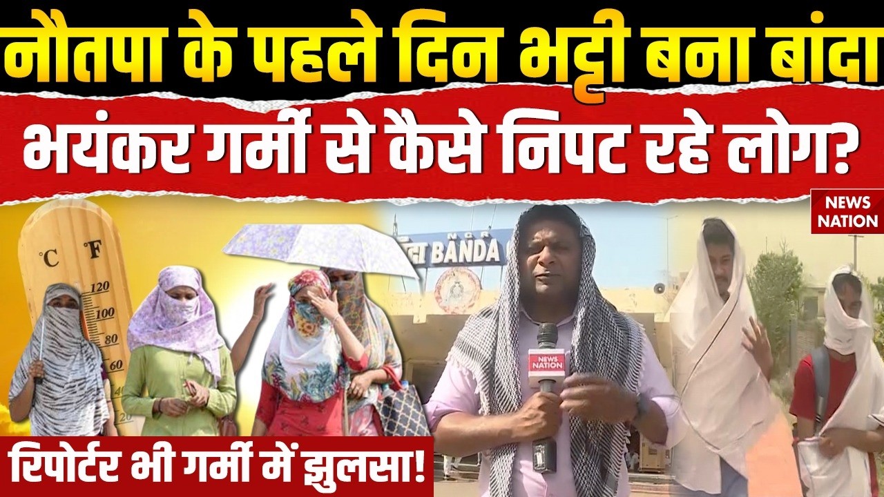 Banda Nautapa Heatwave: बांदा में पारा 48 पार, भयंकर गर्मी से खुद को कैसे बचा रहे लोग? Ground Report