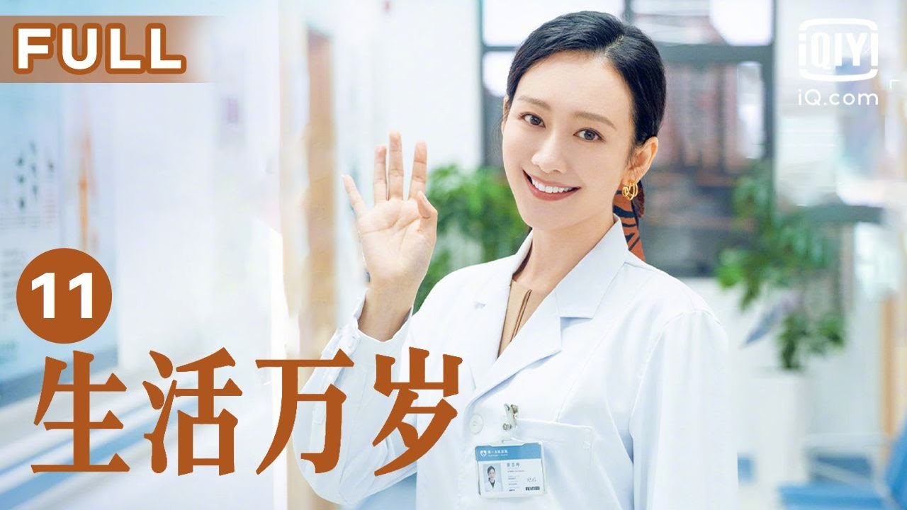 【温暖一家人🏠】生活万岁 Good Life EP11 | 曾志东主动申请辞职 | 刘威 王鸥 孙艺洲 | 爱奇艺华语剧场