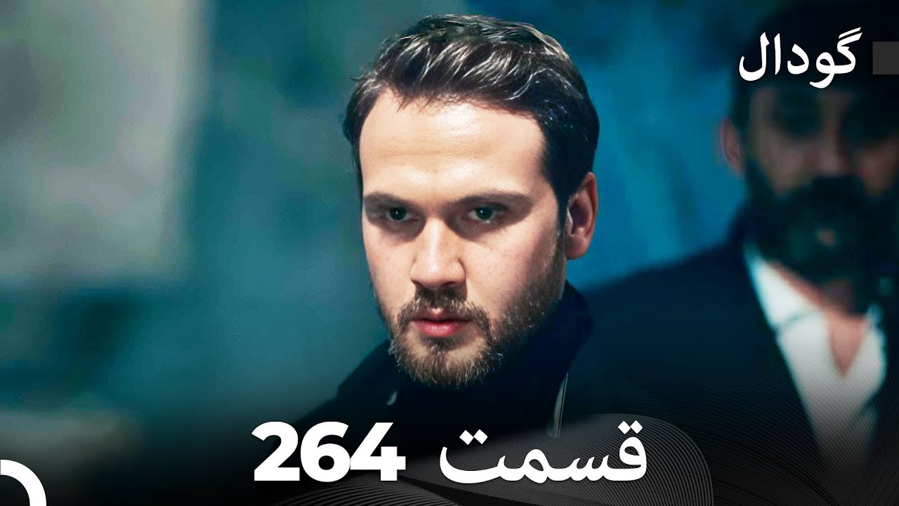 گودال قسمت 264 (Dooble Farsi)