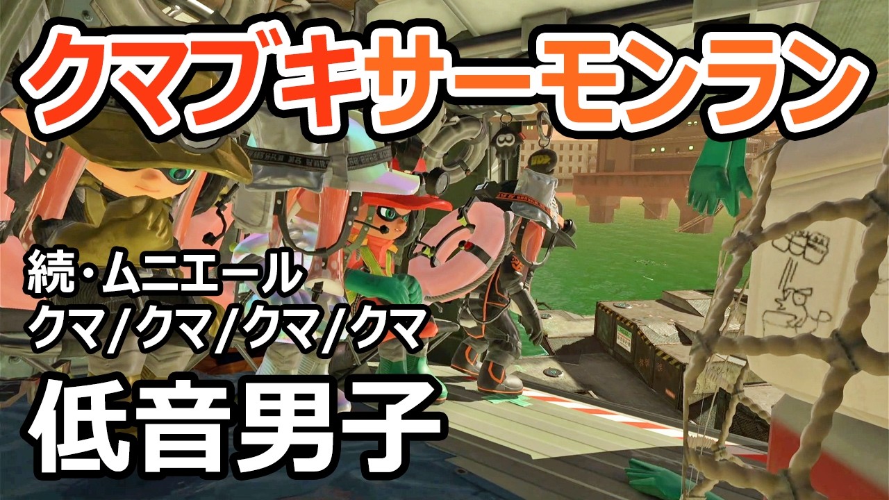 【サーモンランNW】オールクマブキで快適に過ごせるムニエールです【スプラトゥーン3】