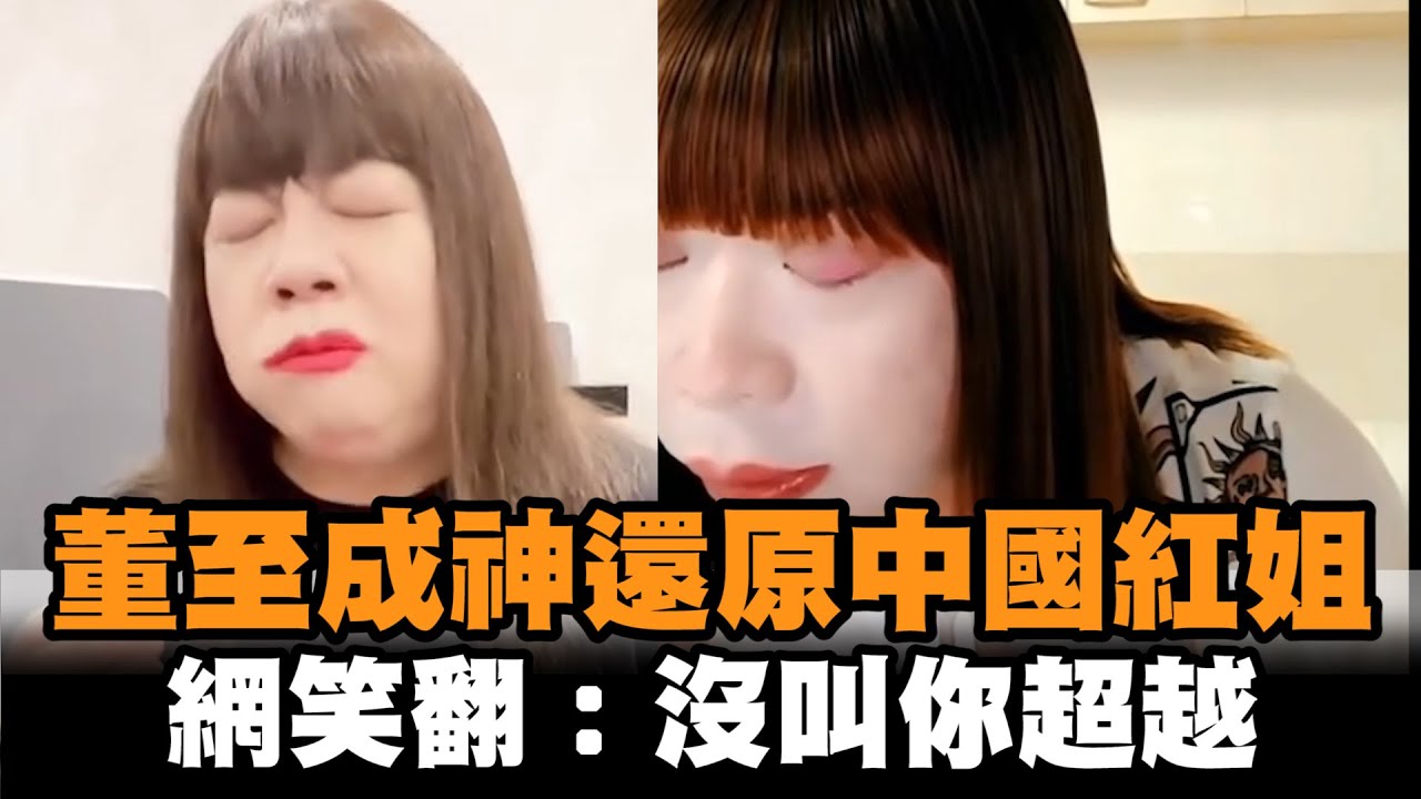 發燒新聞／董至成神還原「中國紅姐」超爆笑　網喊：沒叫你超越