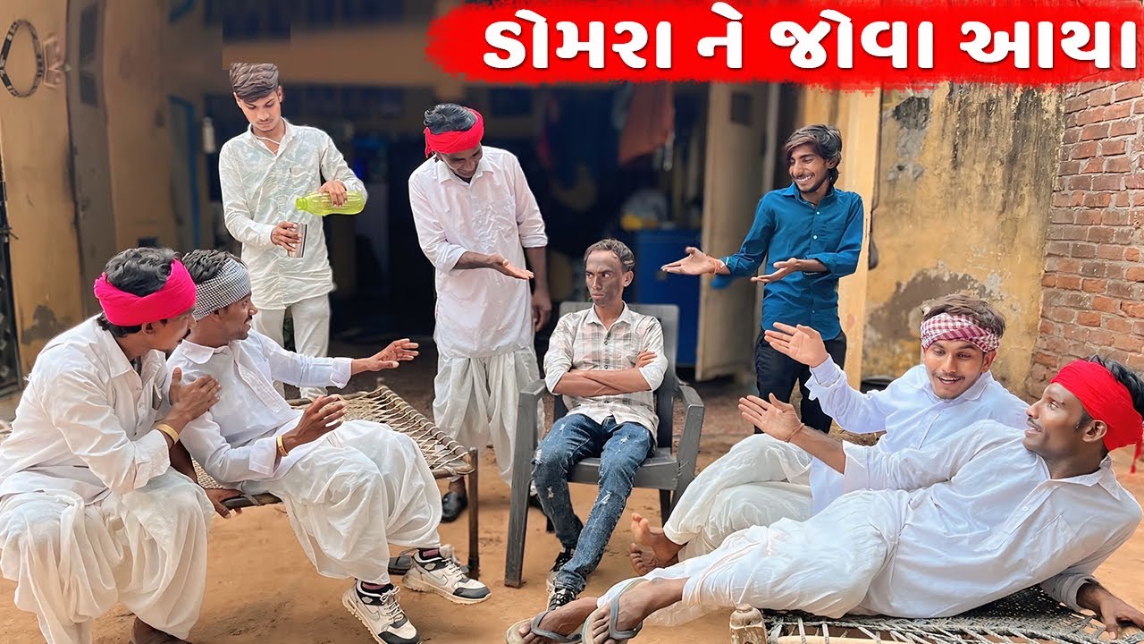 ડોમરા ને જોવા આયા || JOVA AAYA || Gujarati Comedy Video || ગુજરાતી કોમેડી વિડિઓ || Desi Kings
