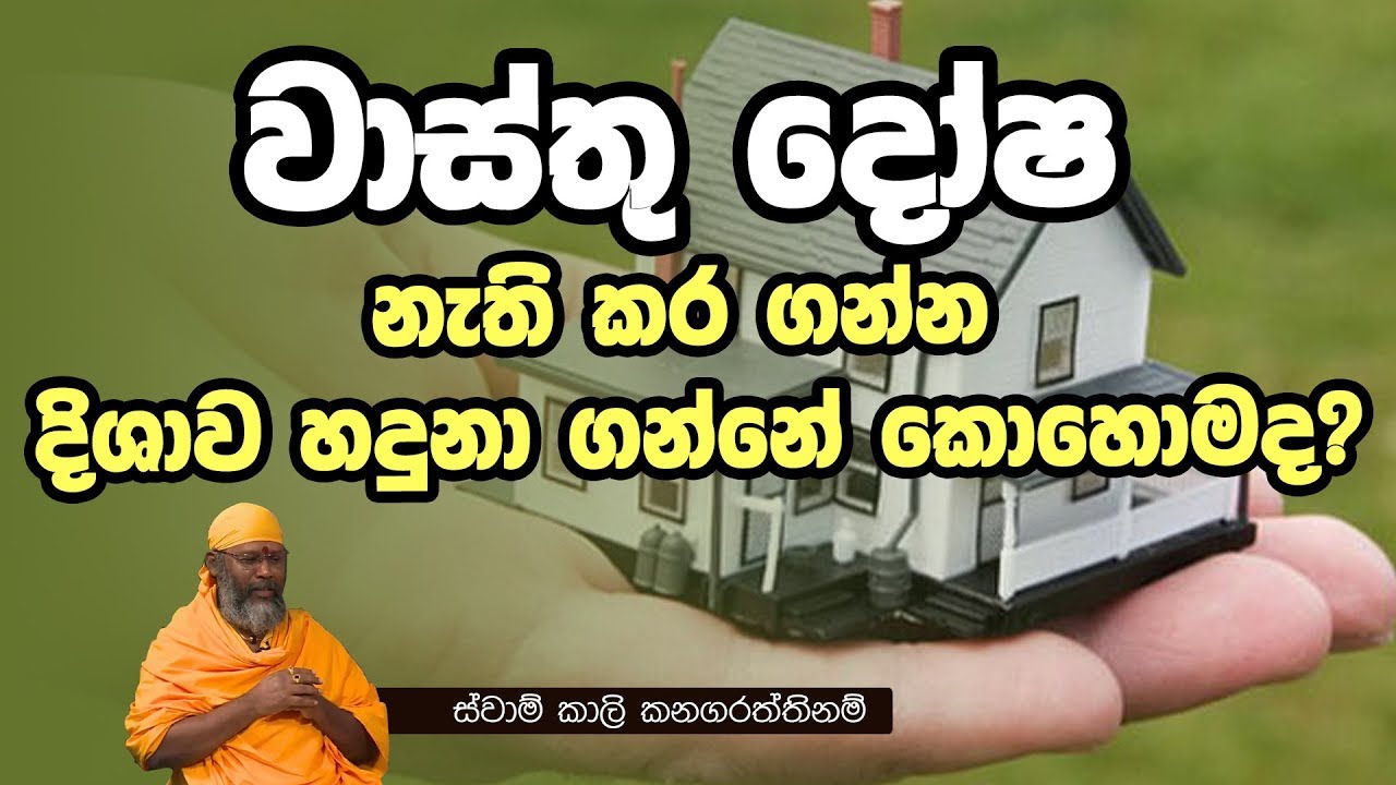 වාස්තු දෝෂ නැති කර ගන්න දිශාව හදුනා ගන්නේ කොහොමද? | Piyum Vila | 04-12-2019 | Siyatha TV