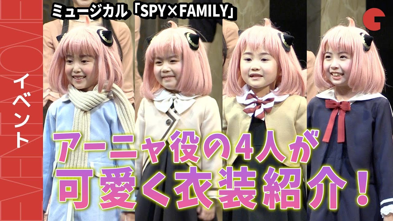 【SPY×FAMILY】アーニャ役の4人が可愛く衣装紹介！