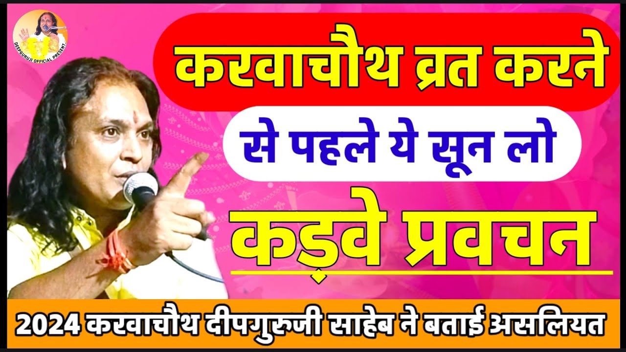करवाचौथ करने से पहले ये जरूर सुने। दीपगुरुजी ने बताया करवाचौथ करना चाहिए या नहीं । दीपूरूजी महाराज