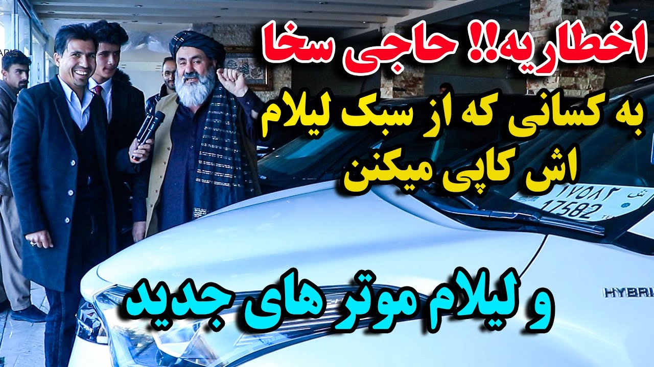 خوشحالی بیش از حد حاجی سخا / لیلام موتر های مودل سال / موتر لیلام از ۱۸۰۰ شروع تا ۲۰۰۰۰ دالر