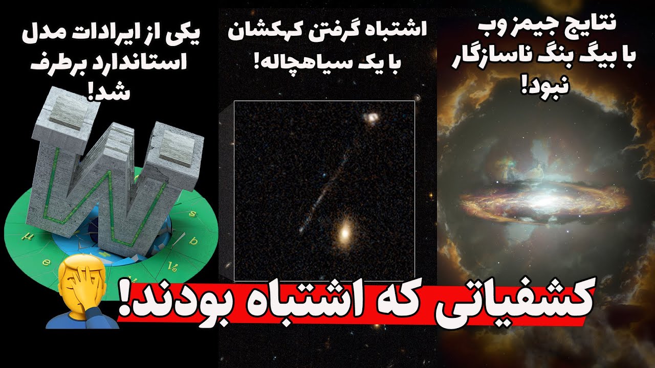 کشفیات علمی که اشتباه بودند - از سیاهچاله تا مدل استاندارد و جیمز وب