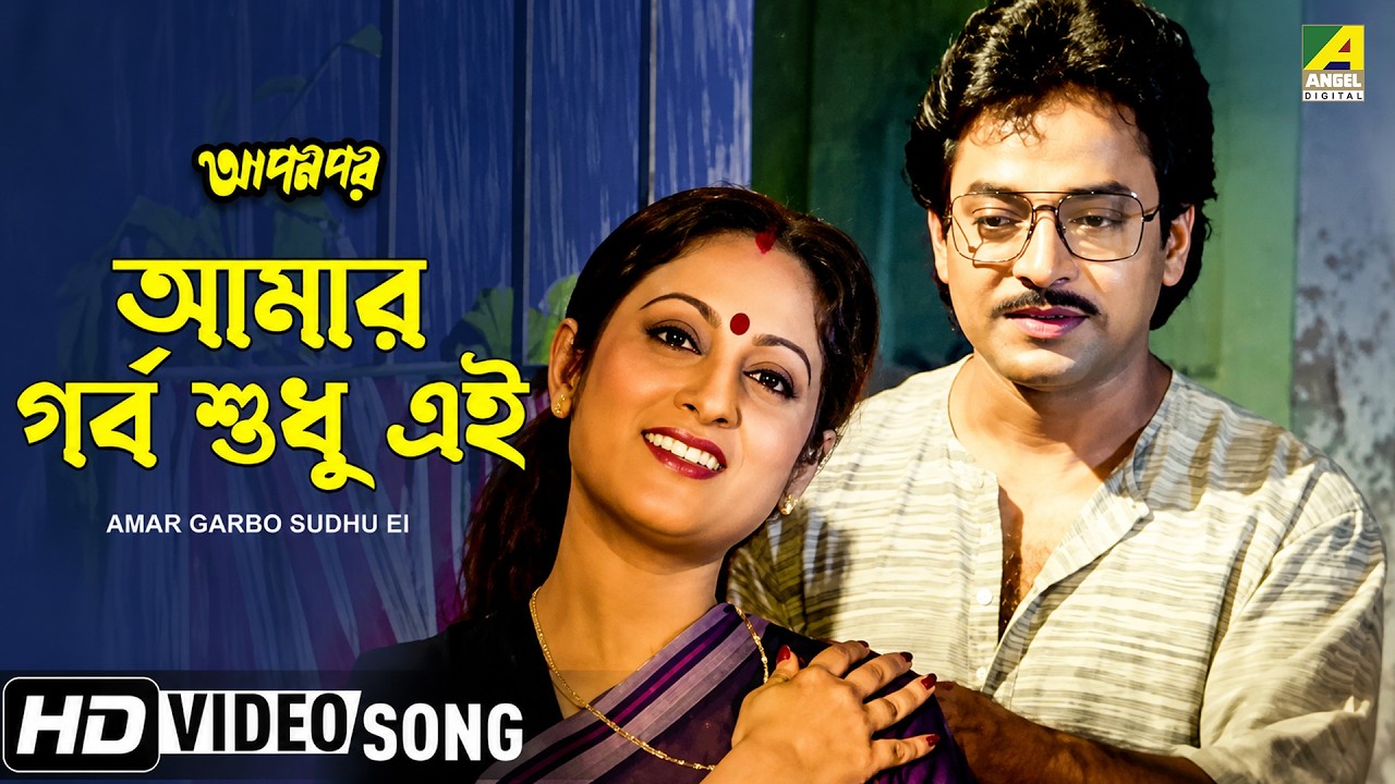 Amar Garbo Sudhu Ei | Apan Por | Bengali Movie Song | Asha Bhosle