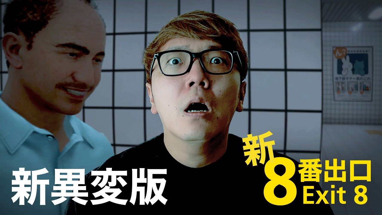 8番出口の新異変全て攻略してみた【映画 8番出口 - Exit 8】