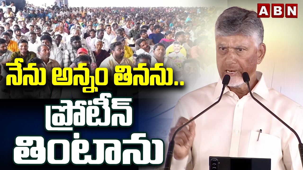 నేను అన్నం తినను .. ప్రోటీన్ తింటాను | CM Chandrababu Reveals His Diet | ABN