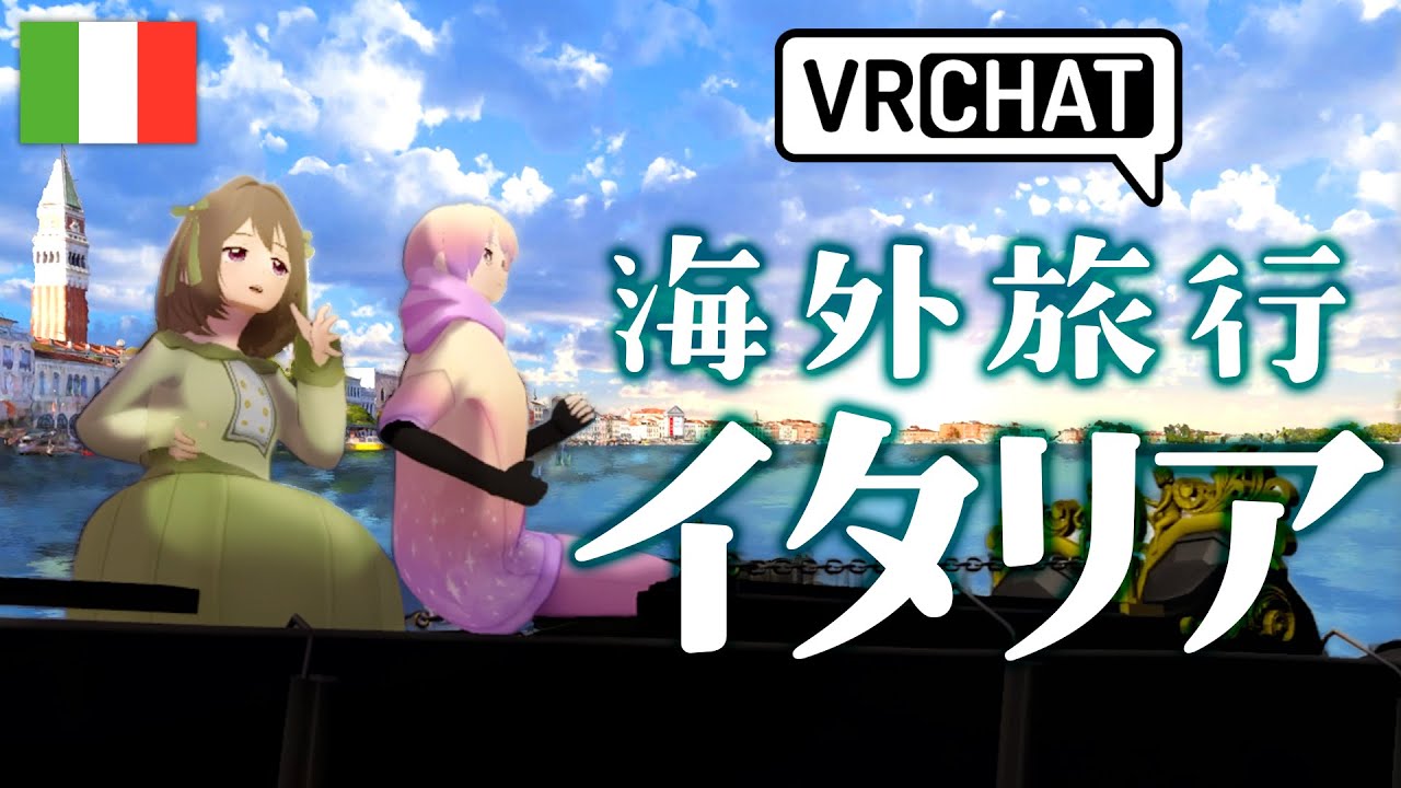 【VRChat】まるで海外旅行！イタリア風絶景＆再現ワールド8選