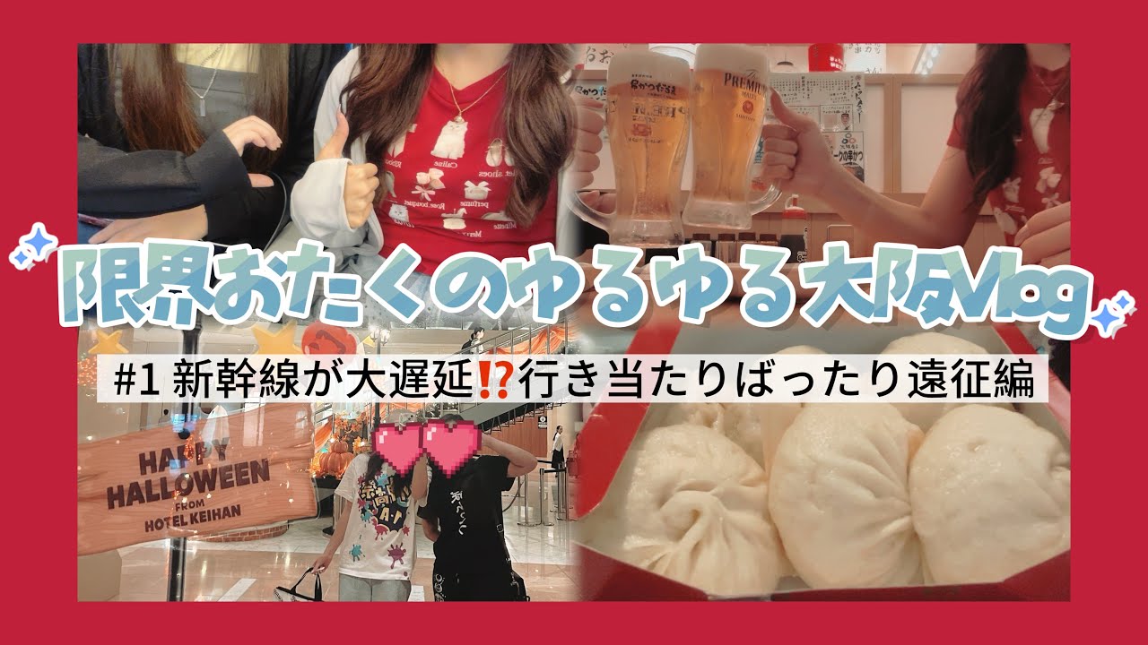 限界おたくのゆるゆる大阪Vlog✨#1 新幹線が大遅延⁉️行き当たりばったり遠征編