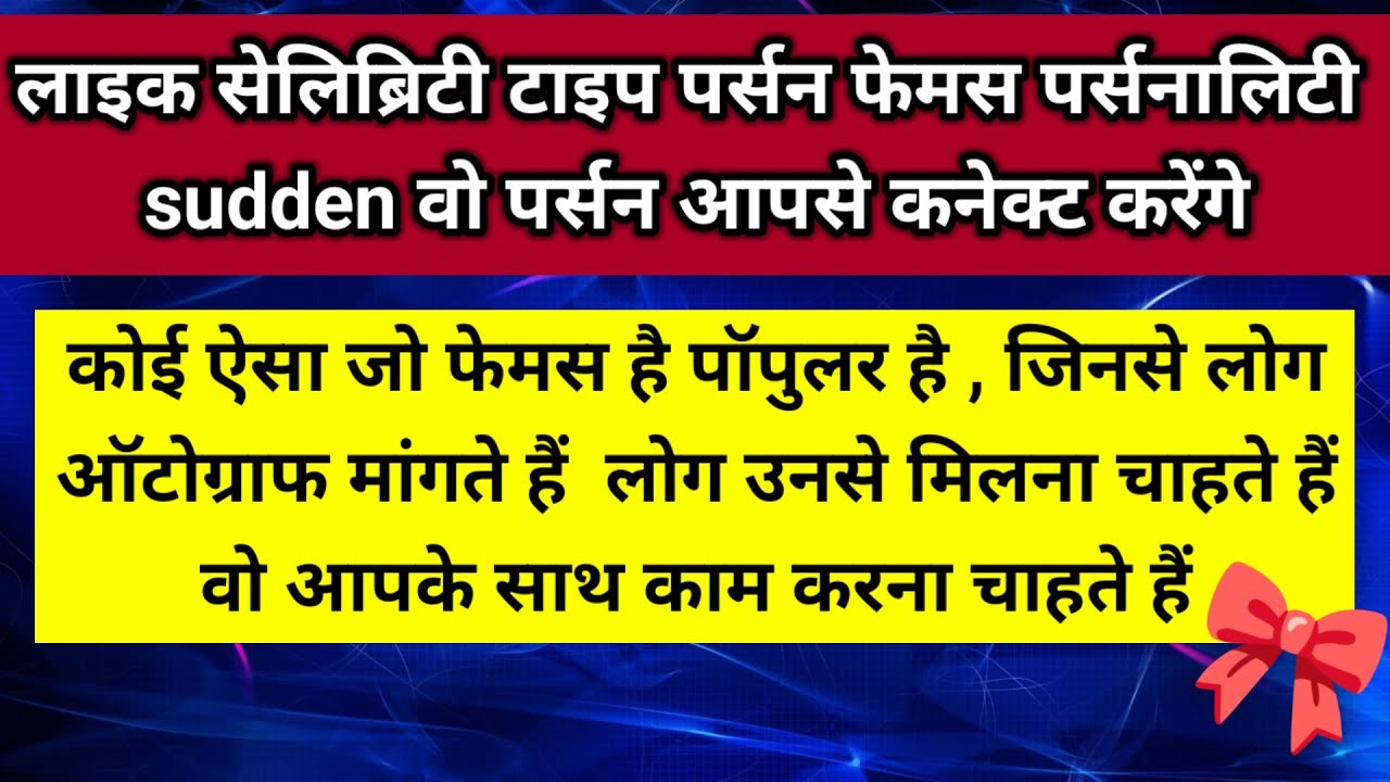 कोई ऐसा जो फेमस है पॉपुलर है जिसे लोग ऑटोग्राफ मांगते हैं वह आपके साथ काम करना 🎀।। Universe message 