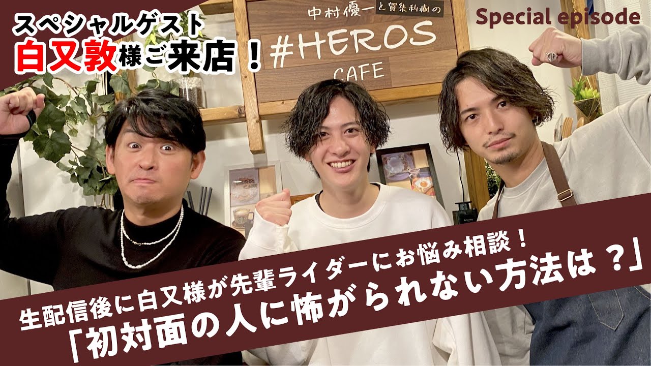 【スペシャルゲスト白又敦様ご来店！】中村優一の# HEROS CAFEプチ特別編【special episode】