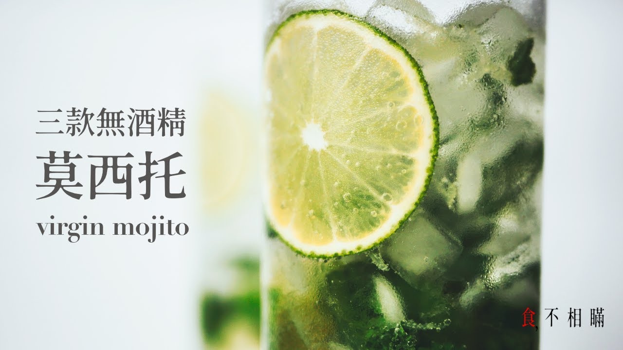 [食不相瞞#56]Virgin Mojito 無酒精莫希托的做法食譜: 同場加映芒果與鳳梨口味的莫西多, 一杯冰涼戰豔陽 (Mocktail, Nojito, Non-Alcoholic, ASMR)