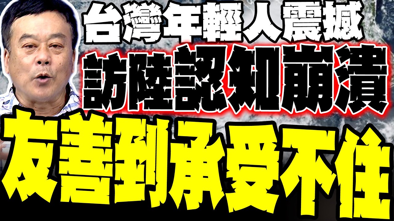 鄭習會刷新三觀 台灣年輕人認知崩潰! 董智森感嘆:大陸人友善到「承受不住」 親自走一趟才知道 民進黨最害怕洗腦包破裂