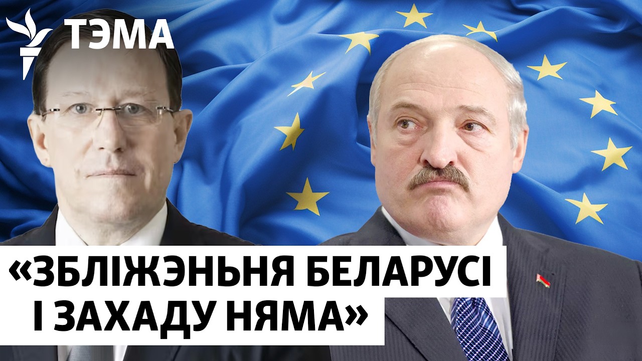 «Евросоюз смирился с тем, что Лукашенко навсегда останется в зоне влияния России».