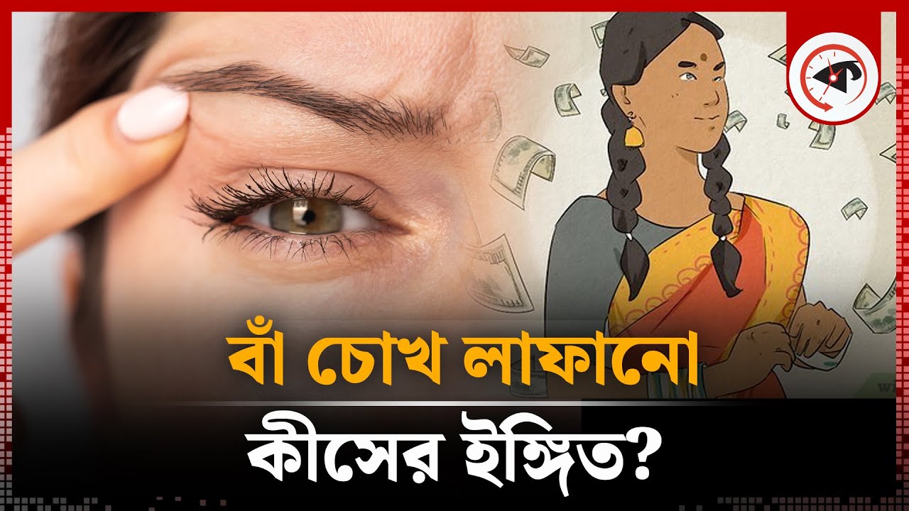 বাঁ চোখ লাফালে সত্যিই কি অশুভ কিছু হয়? | Left Eye Blinking | Kalbela