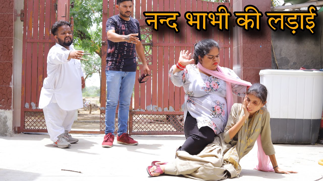 नन्द भाभी की लड़ाई || Emotional video || 