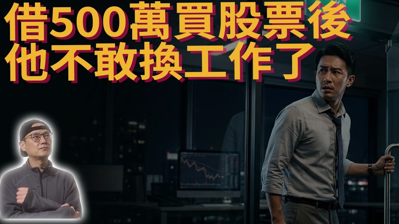 槓桿借錢投資最可怕的不是虧錢，是你的人生開始不敢選|美股ETF|指數基金|投資美股ETF|資產配置|投資理財|被動收入|先鋒領航|先鋒基金|指數投資