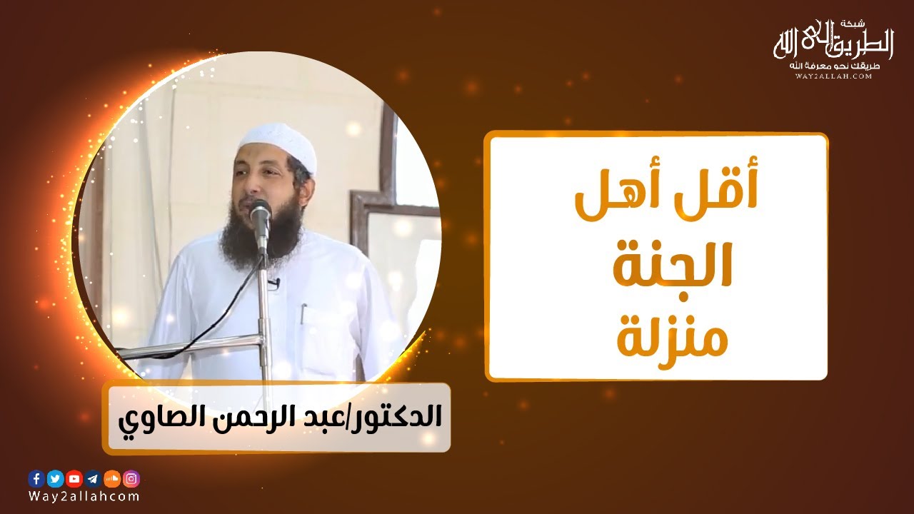 أقل أهل الجنة منزلة !! | د.عبد الرحمن الصاوي
