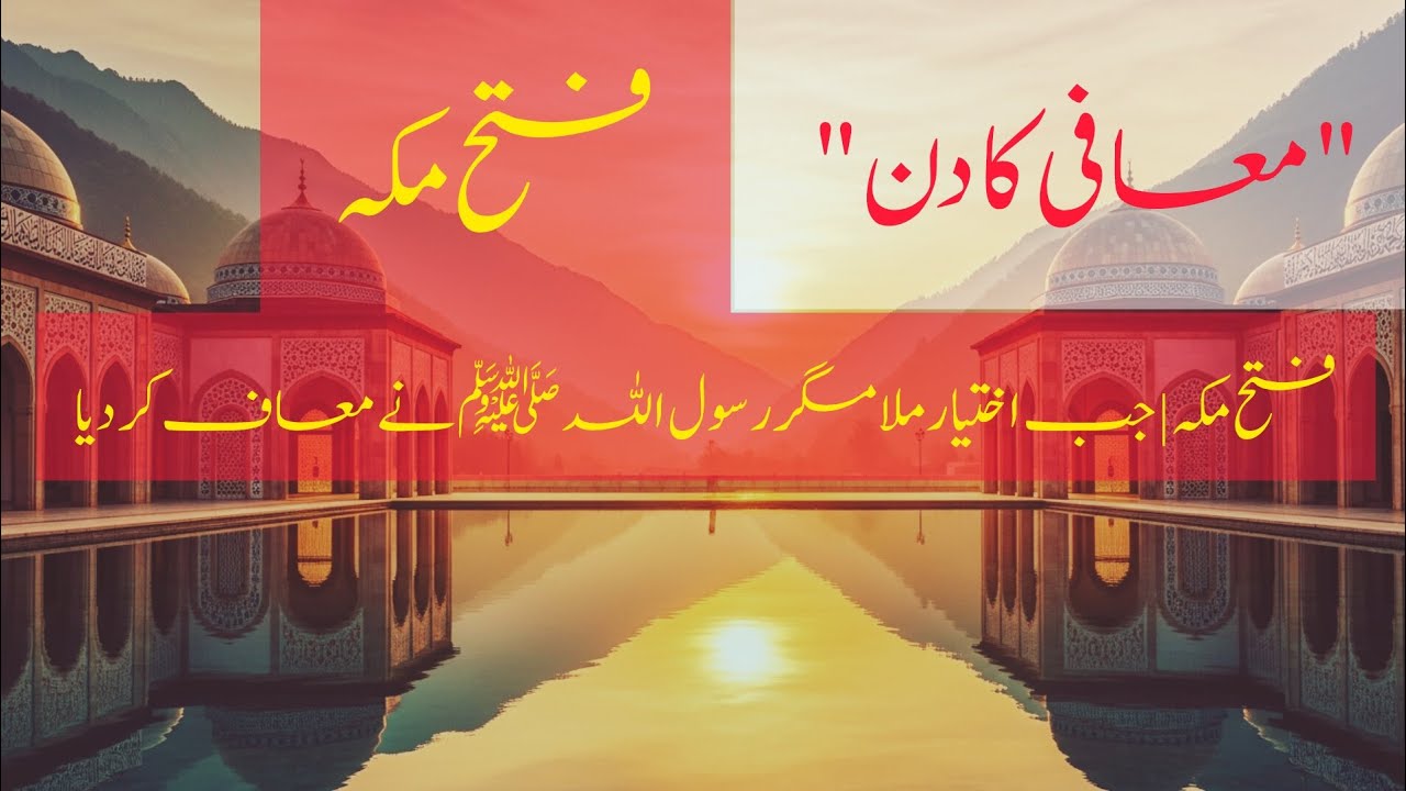 فتح مکہ | جب اختیار ملا مگر رسول اللہ ﷺ نے معاف کر دیا#SeeratUnNabi#IslamicVideo#JummaReminder
