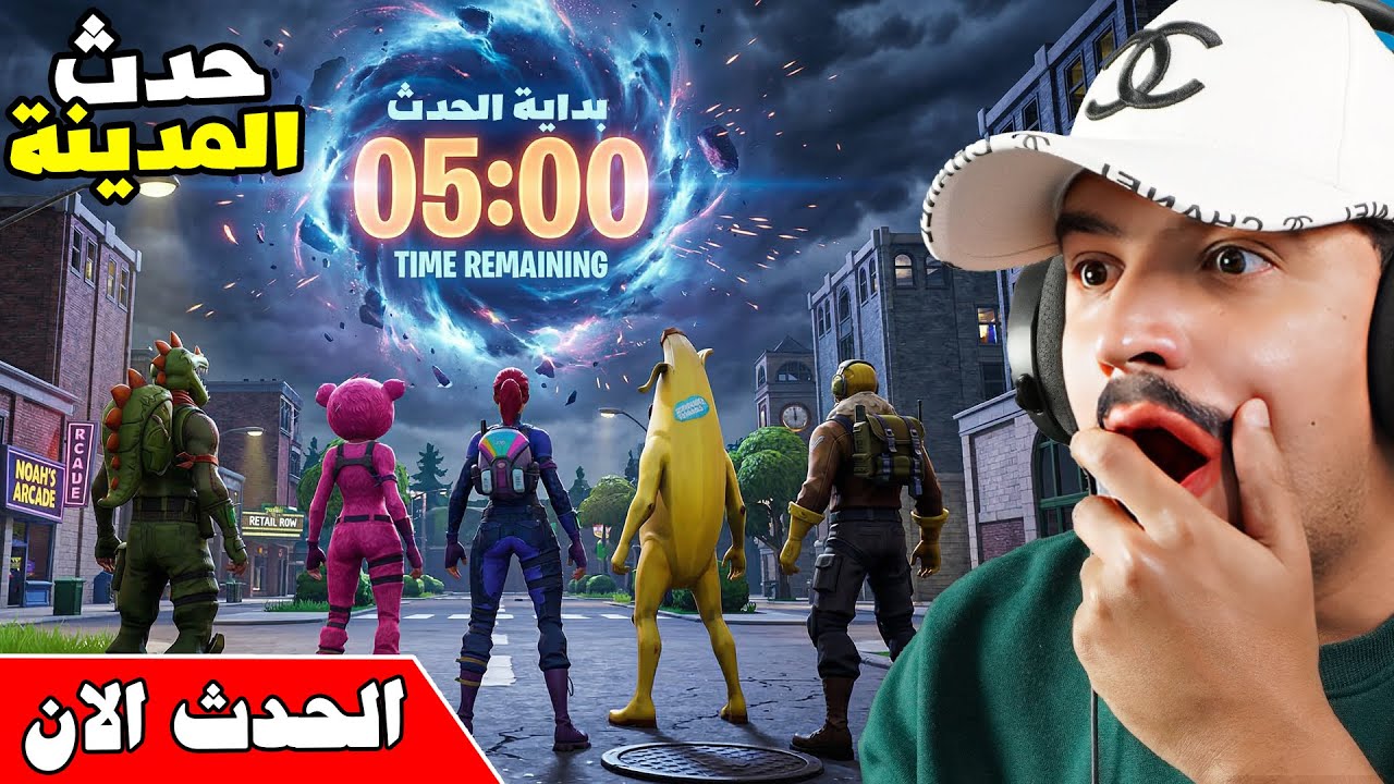 فورتنايت بث مباشر حدث جديد بيبدأ الان 😱🔥