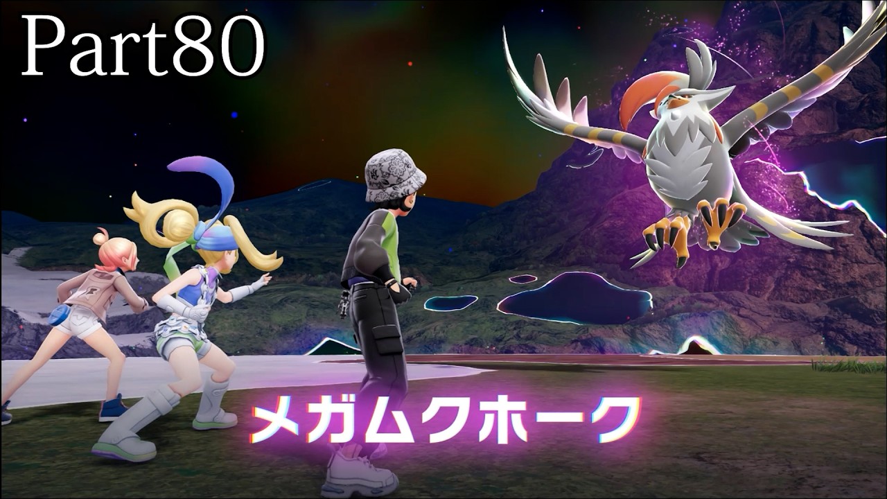 【ポケモンレジェンズZ-A】発売日から図鑑を完成させるまで【実況】part80