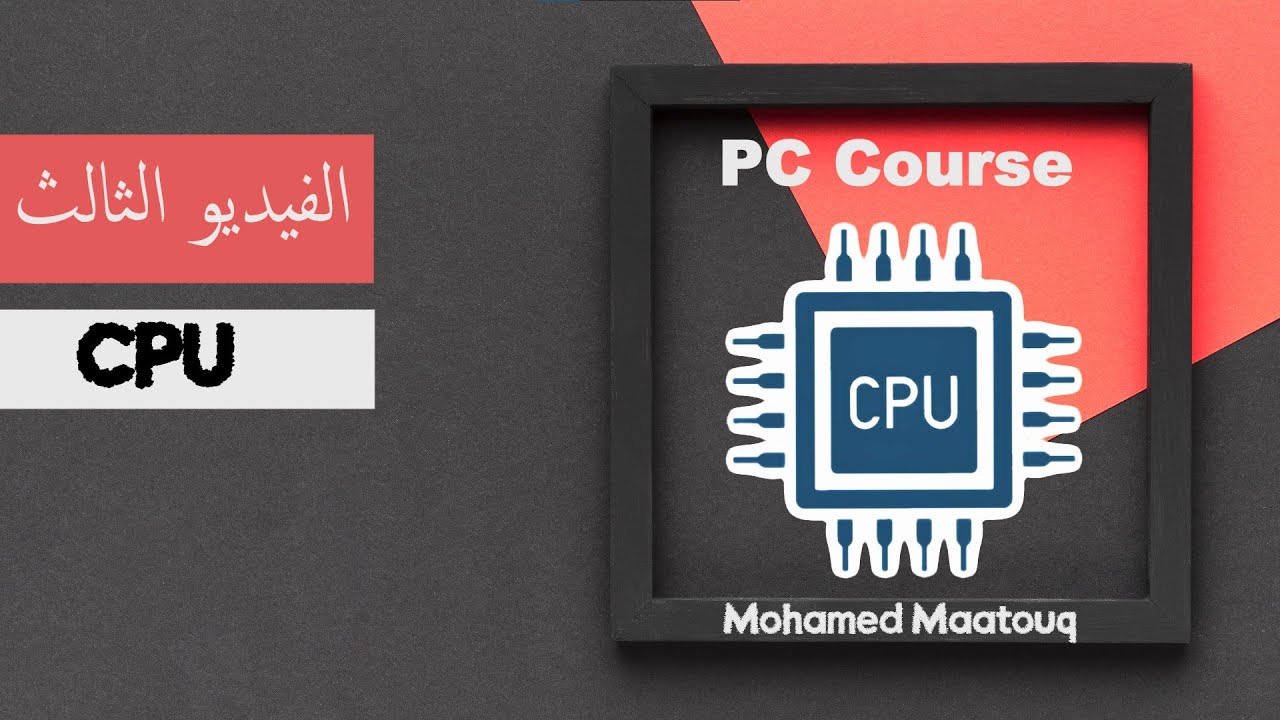 كورس الكمبيوتر - الفيديو الثالث (وحدة المعالجة المركزية) | PC Course - 3rd video (CPU)