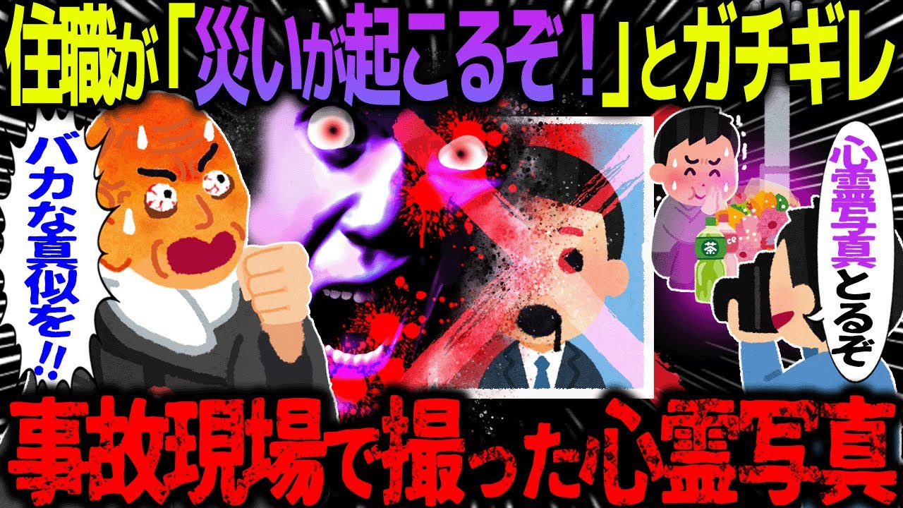 【ゆっくり怖い話】住職が「災いが起こるぞ！」とガチギレ→事故現場で撮った心霊写真【オカルト】写らない