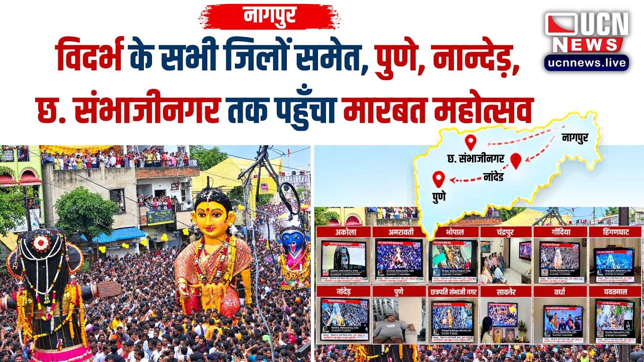 Nagpur - UCN News के माध्यम से मारबत महोत्सव का सीधा प्रसारण