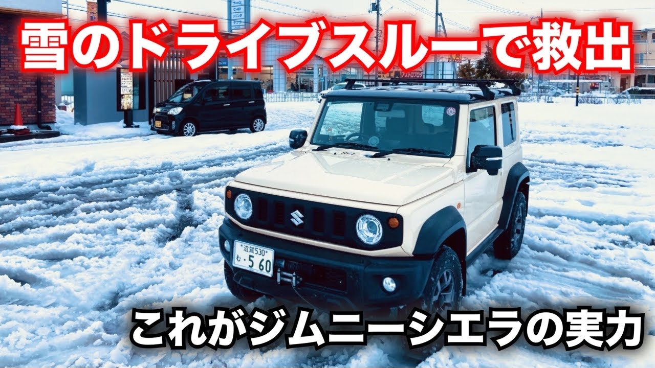 雪のドライブスルーで救出/これがジムニーシエラの実力