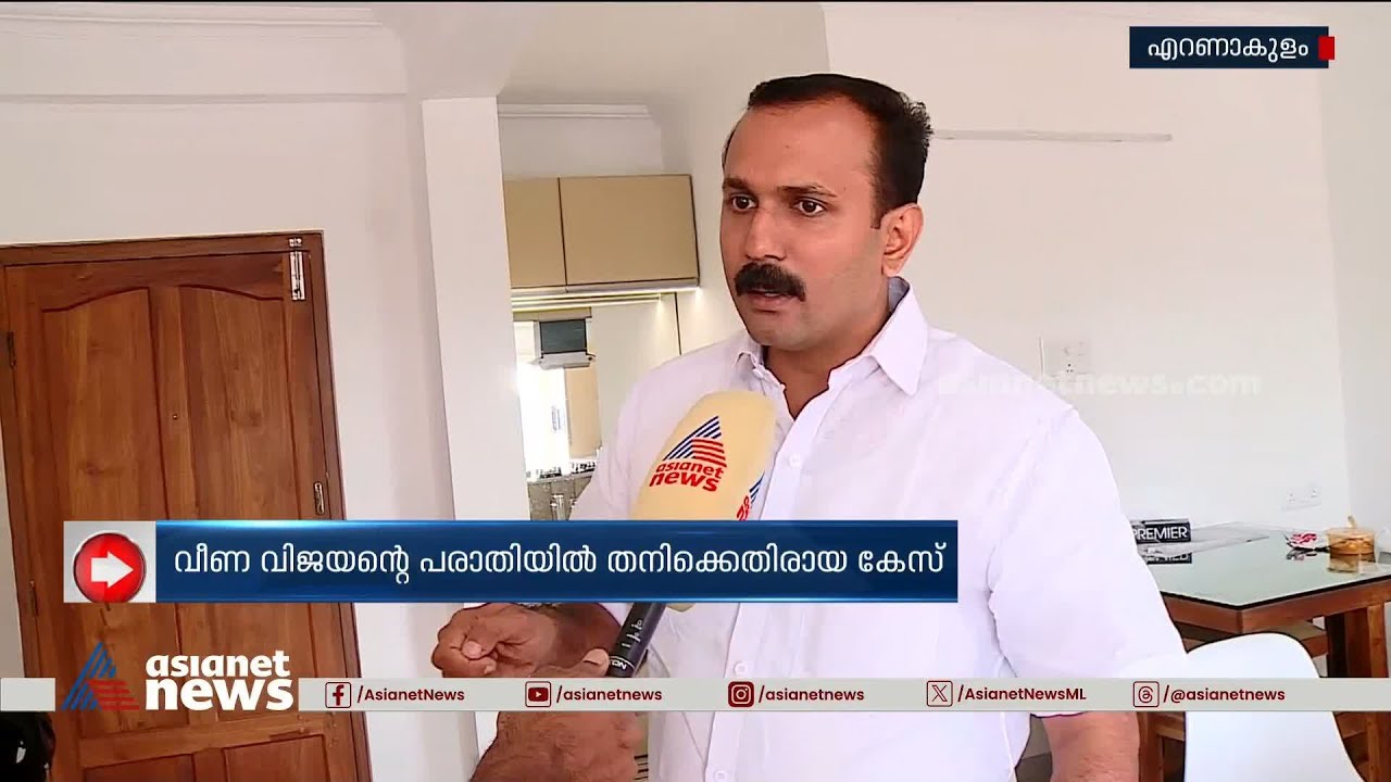 വീണ വിജയന്‍റെ പരാതിയിലെടുത്ത കേസ് ആരോപണങ്ങൾ തെളിയിക്കാനുള്ള അവസരമായി കാണുന്നു, ഷോൺ ജോർജ്
