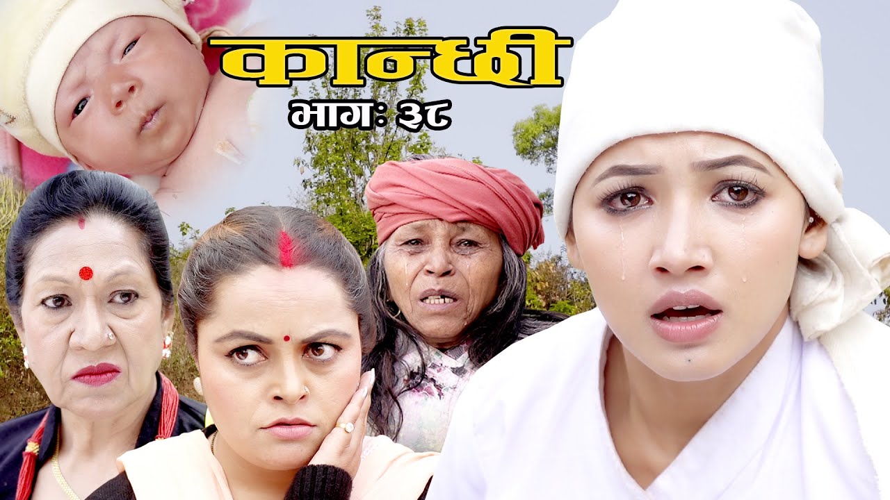 कान्छी भाग :३८    (Kanchhi Epi-38) II Asha Khadka II Sukumaya II March 20, 2021