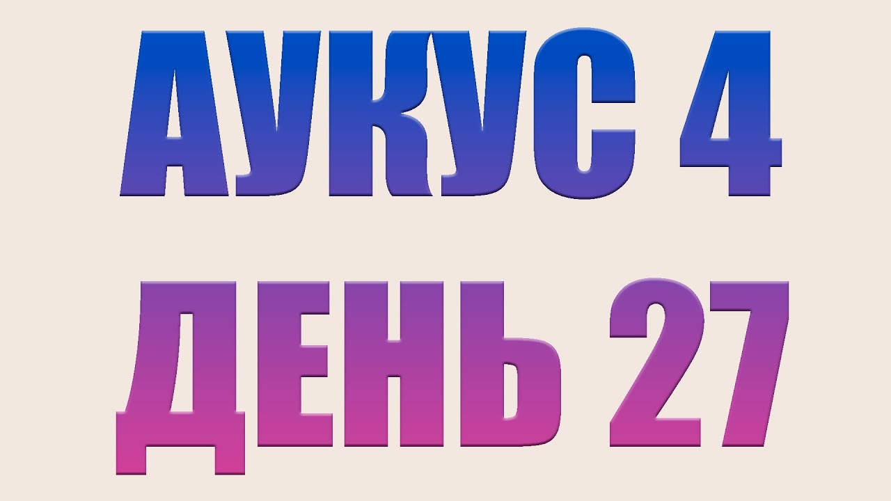 АУКУС 4 ДЕНЬ 27 2025