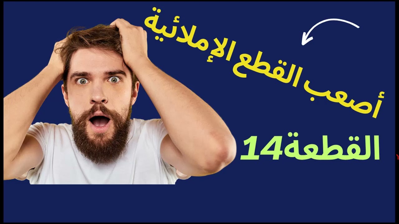 تعلم إملاء وقراءة بطريقة جديدة/القطعة 485/سلسلة تعلم الإملاء