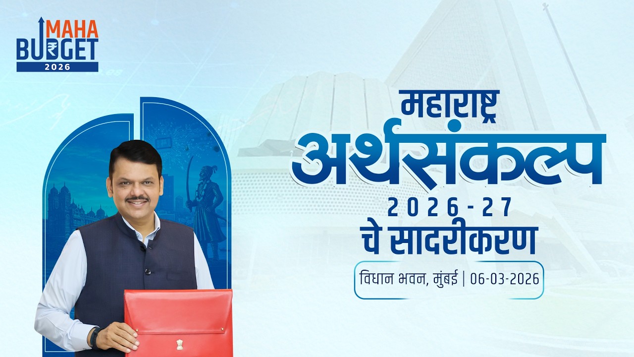 LIVE | #MahaBudget2026 | 'महाराष्ट्र अर्थसंकल्प 2026-27'चे सादरीकरण | मुंबई | #DevendraFadnavis