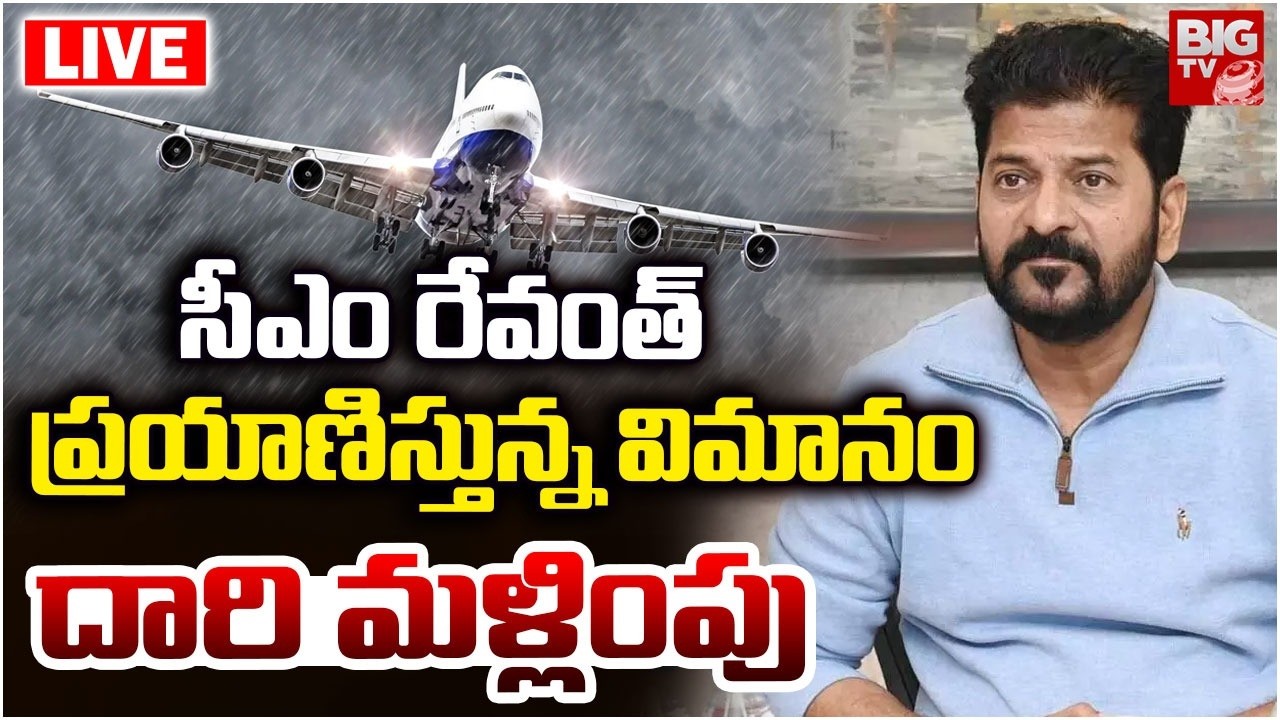 విమానం దారి మళ్లింపు LIVE | CM Revanth Reddy Delhi Tour Updates | Hyderabad Rains | BIGTV