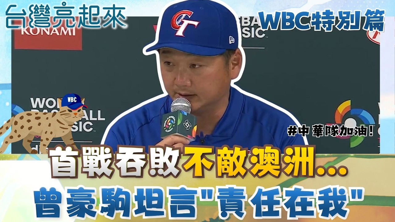 【#WBC2026】首戰不敵澳洲...陳傑憲手指挨球吻提前退場 他曝「台灣隊長」現況 曾豪駒坦言「責任在我」！│【台灣亮起來】20260306│三立新聞台