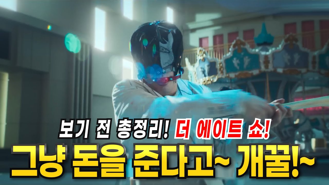 [더 에이트 쇼] 시간만 때우면 하루에 4,320만원을 벌 수  있다!? 8명이 보여주는 돈에 대한 이야기! 넷플릭스 더에이트쇼!