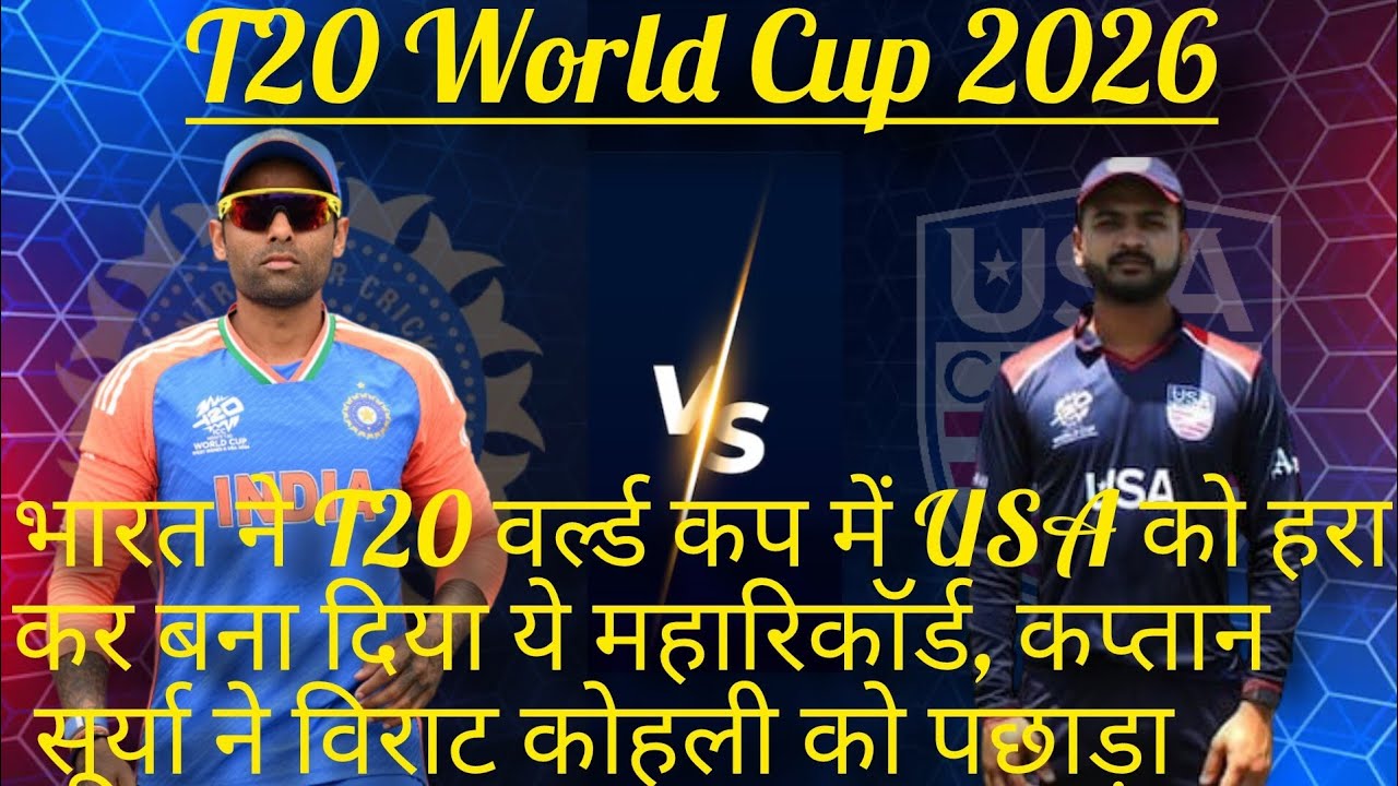 भारत ने T20 वर्ल्ड कप में USA को हराकर बना दिया ये महारिकॉर्ड, कप्तान सूर्या ने विराट कोहली को पछाड़