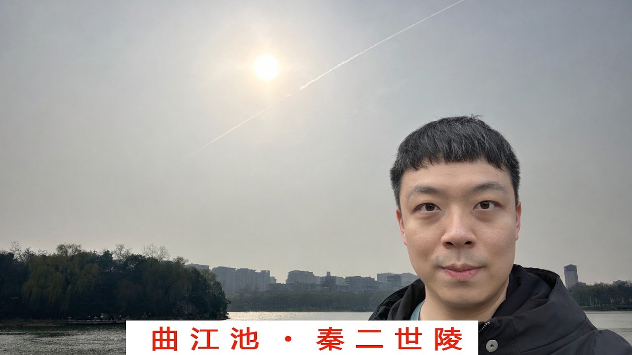 西安 | 曲江池 · 秦二世陵 —— 城市片段