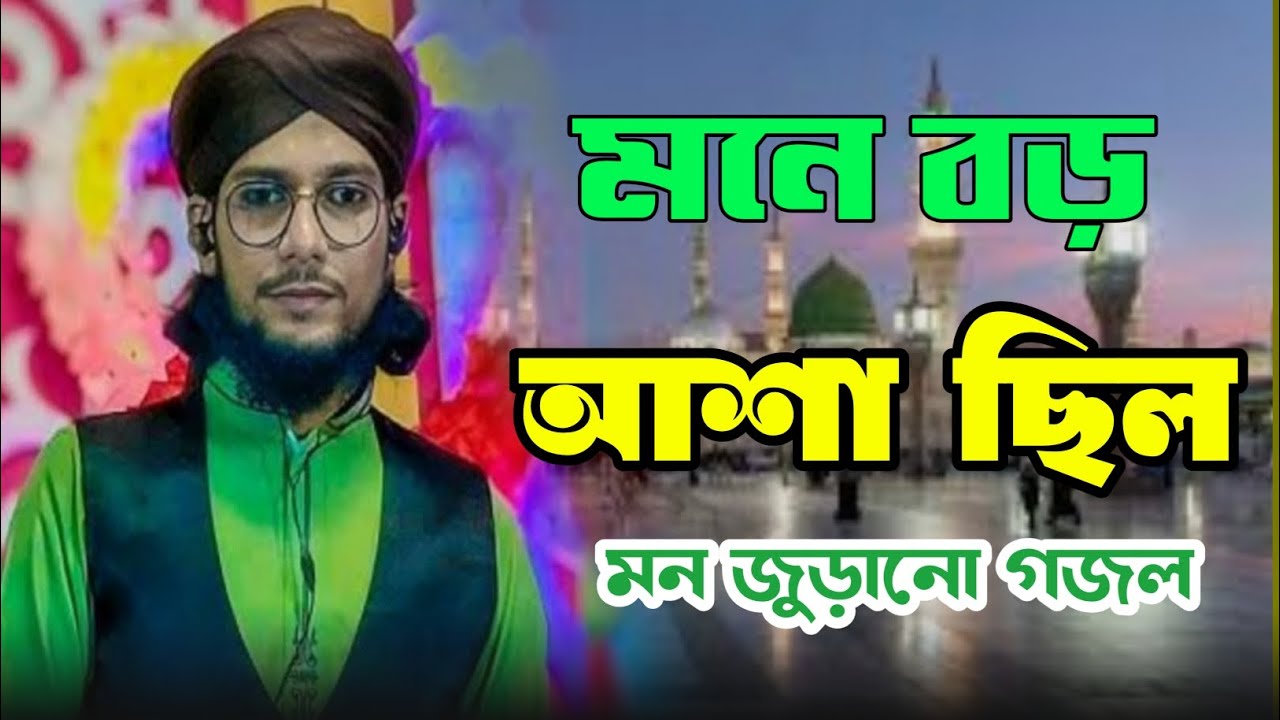 মনে বড় আশা ছিল যাব মদিনা মনজুরানো গজল গাইলেন। ‌শিল্পী ইমরান কন্ঠে নতুন গজল গাইলেন।