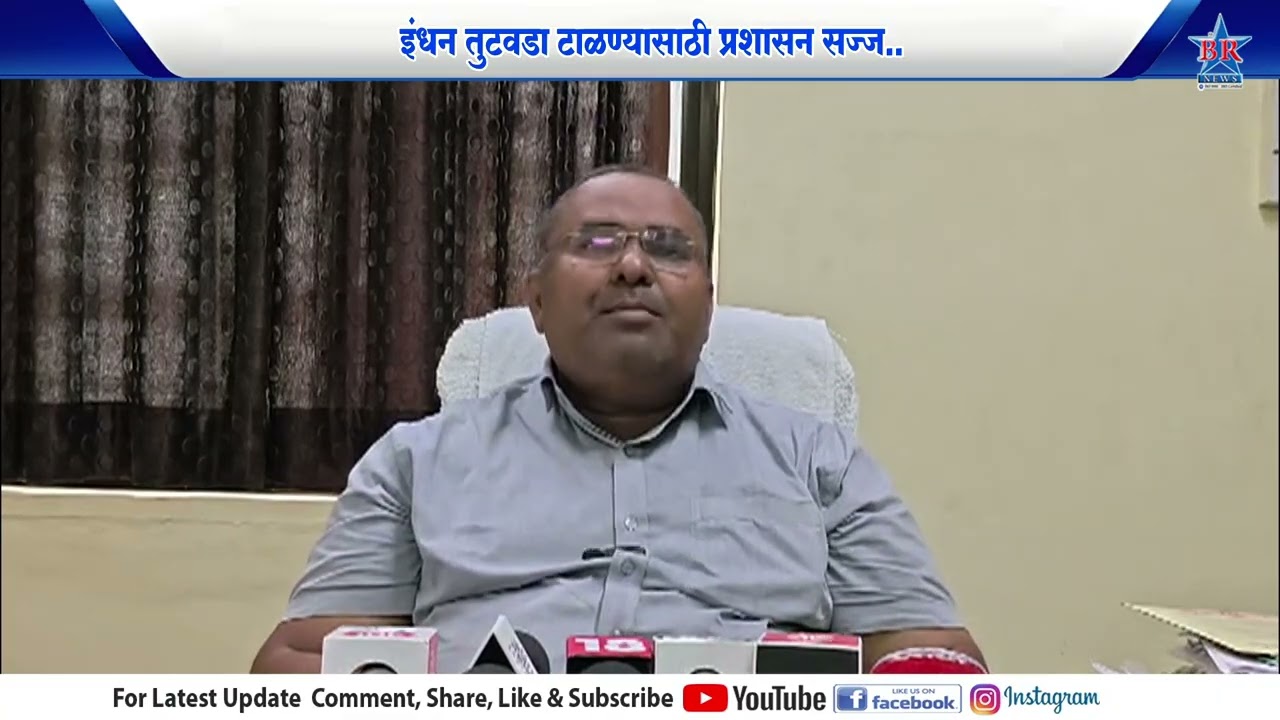 इंधन तुटवडा टाळण्यासाठी प्रशासन सज्ज..