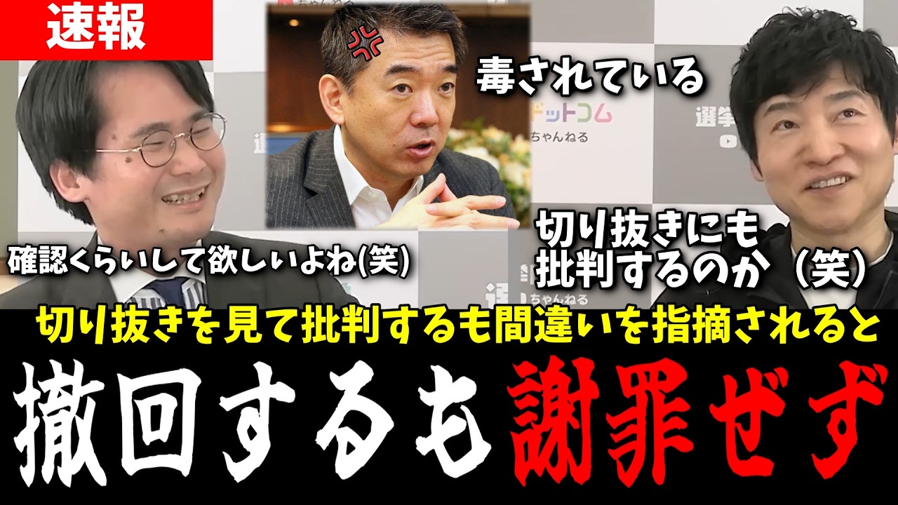 【選挙ドットコム】切り抜き動画を見て批判する橋下氏！間違いを指摘されると撤回するも謝罪せず