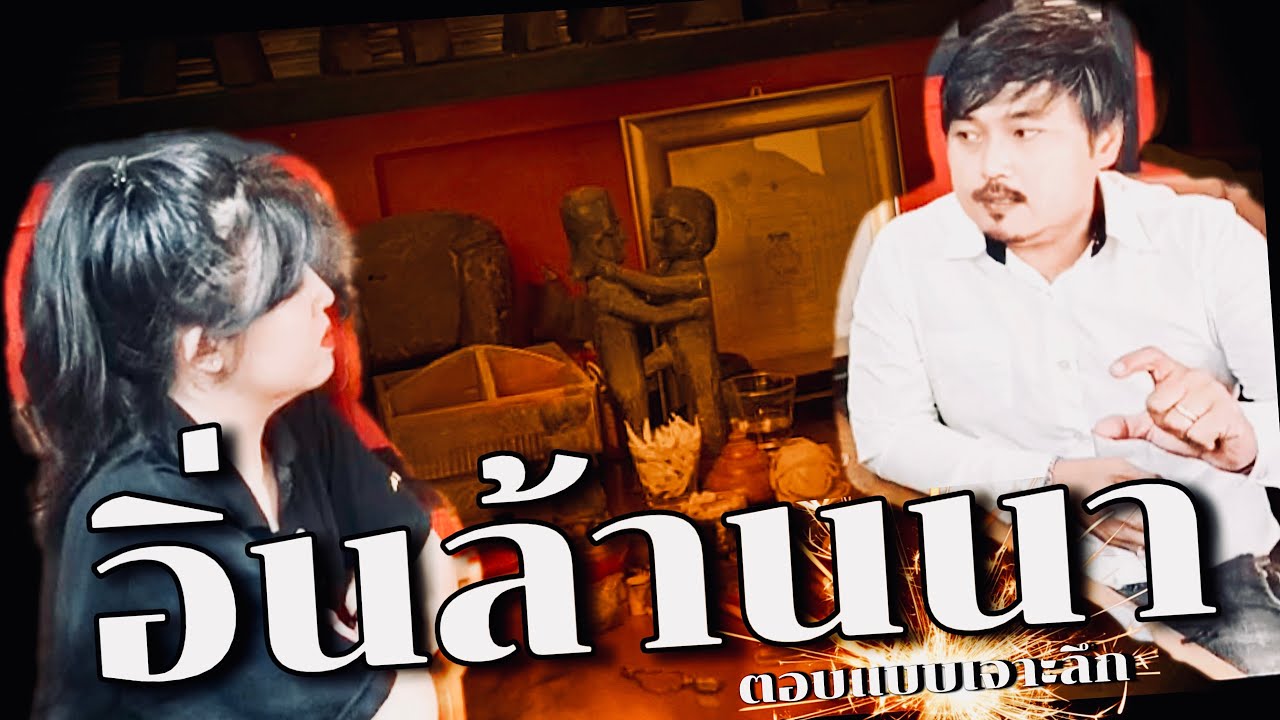 ตอบคำถาม เรื่อง อิ่น  ฉบับเจาะลึก ตอนที่1  | แขกรับเชิญ คุณ ตั้มเชียงใหม่  | Dee Supaluck