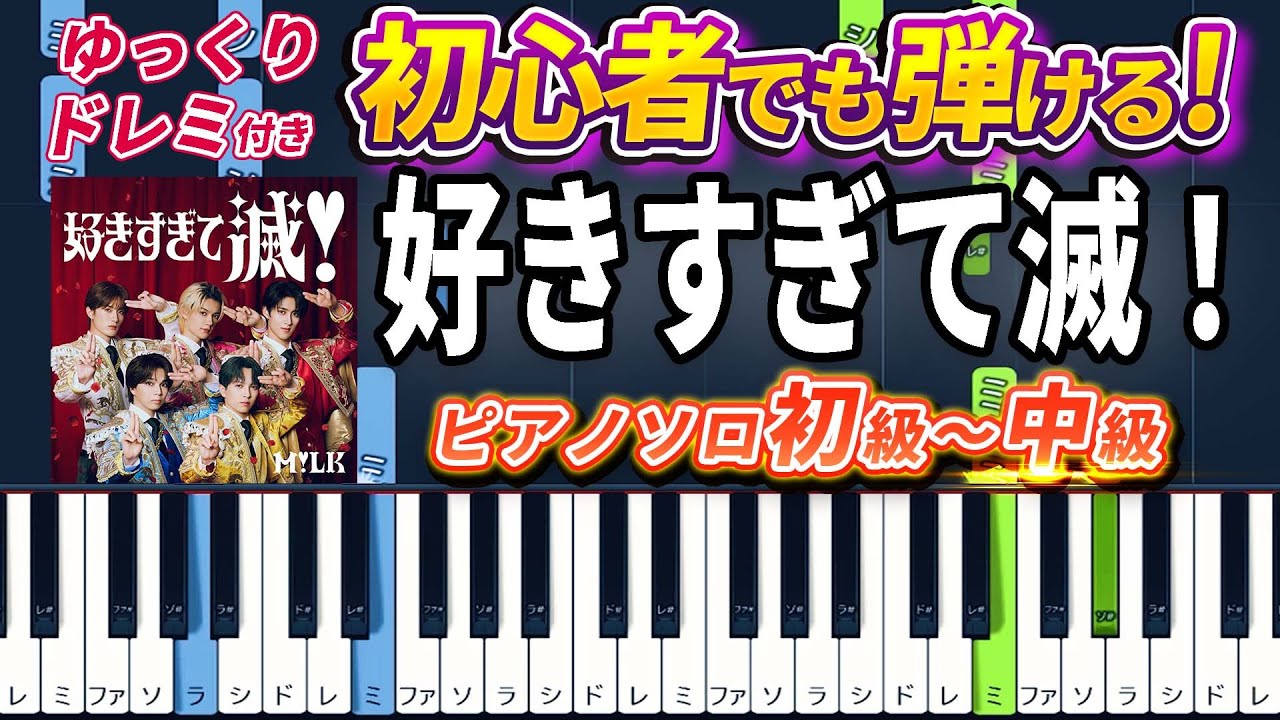 【楽譜あり】好きすぎて滅！/M!LK（ピアノソロ初級～中級・初心者向け）【ピアノアレンジ楽譜】/簡単/ゆっくり演奏付き