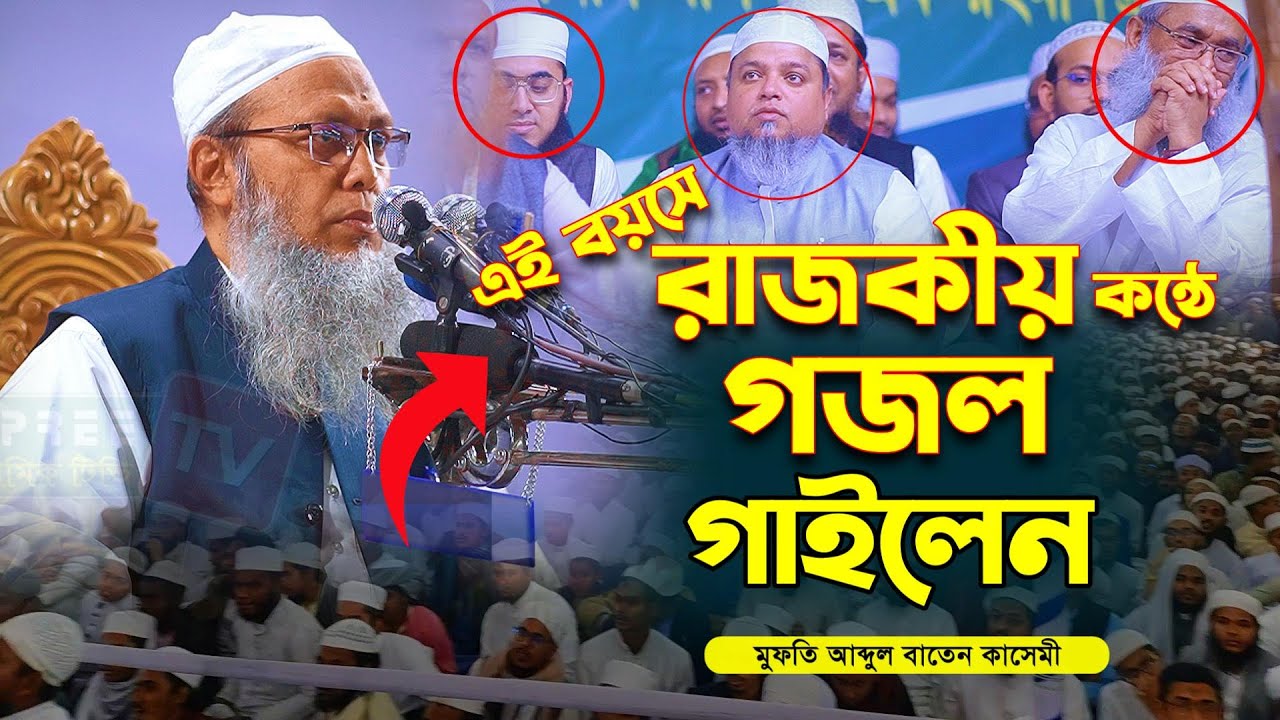 👉এই বয়সে রাজকীয় কন্ঠে গজল গাইলেন 👌 মুফতি আব্দুল বাতেন কাসেমী || Mufti Abdul Baten Kasemi