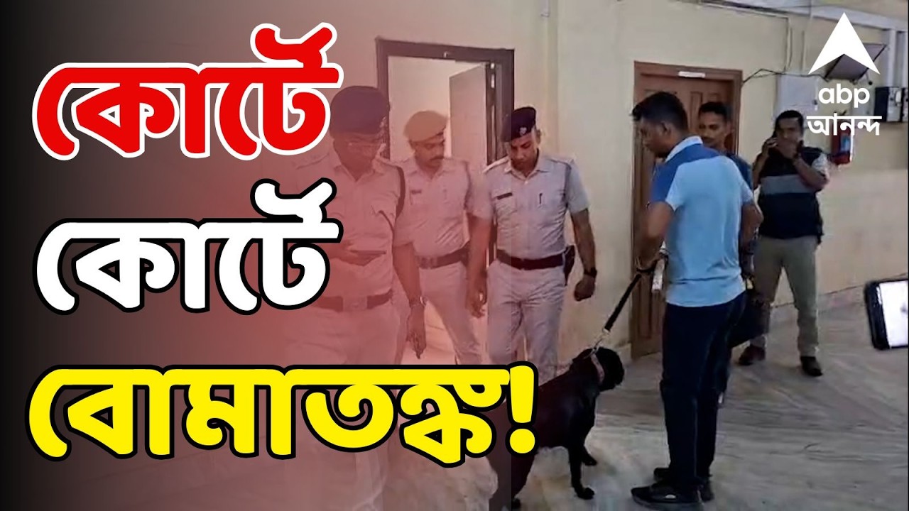 Courts Bomb Fear LIVE | কলকাতা থেকে জেলা, একের পর এক আদালতে বোমাতঙ্কের হুমকিতে তোলপাড়