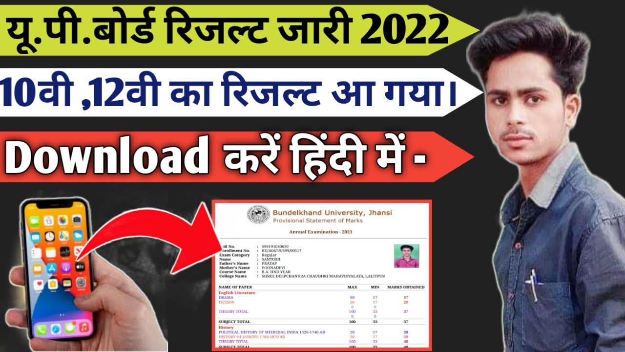 How to Download up board result class 10 &12 th 2022 in Hindi|class 10th &12th ka result Kaise dekhe